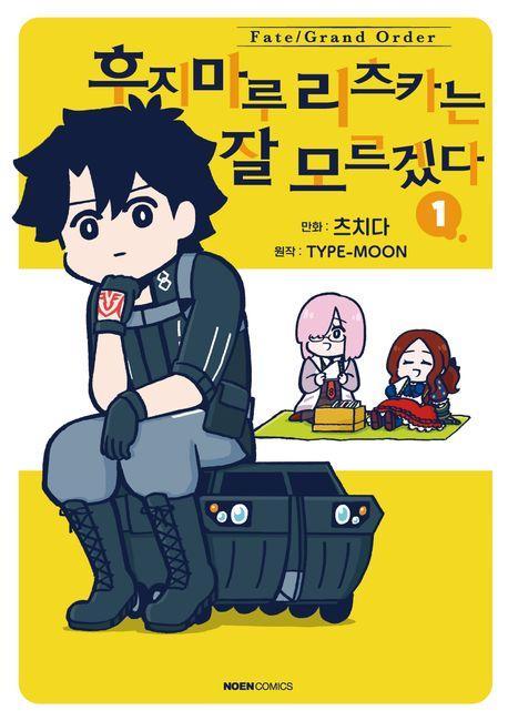 페이트 그랜드 오더 후지마루 리츠카는 잘 모르겠다 1