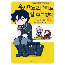 페이트 그랜드 오더 후지마루 리츠카는 잘 모르겠다 1