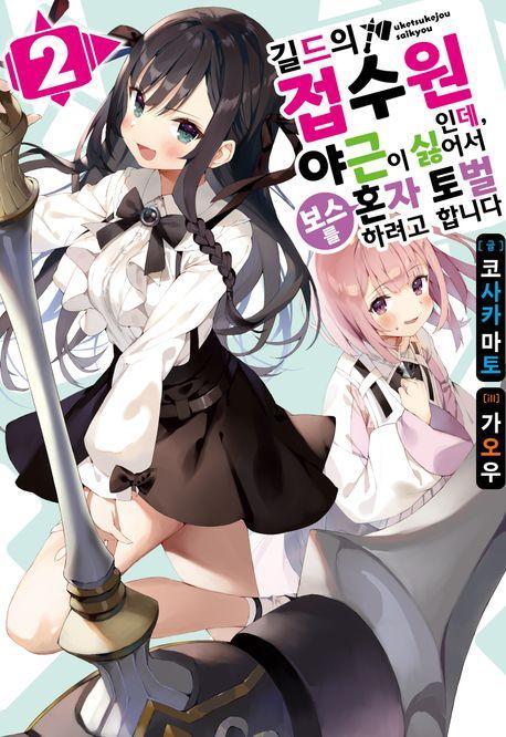 길드의 접수원인데, 야근이 싫어서 보스를 혼자 토벌하려고 합니다 2