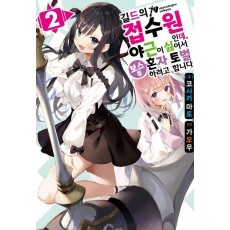 길드의 접수원인데, 야근이 싫어서 보스를 혼자 토벌하려고 합니다 2
