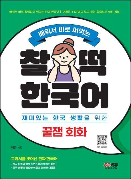 찰떡 한국어 꿀잼 회화