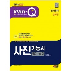 2023 Win-Q 사진기능사 필기+실기 단기합격