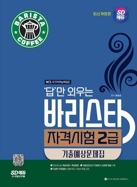 2023 답만 외우는 바리스타 자격시험 2급 기출예상문제집