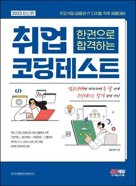 2023 한권으로 합격하는 취업 코딩테스트