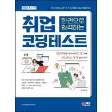 2023 한권으로 합격하는 취업 코딩테스트