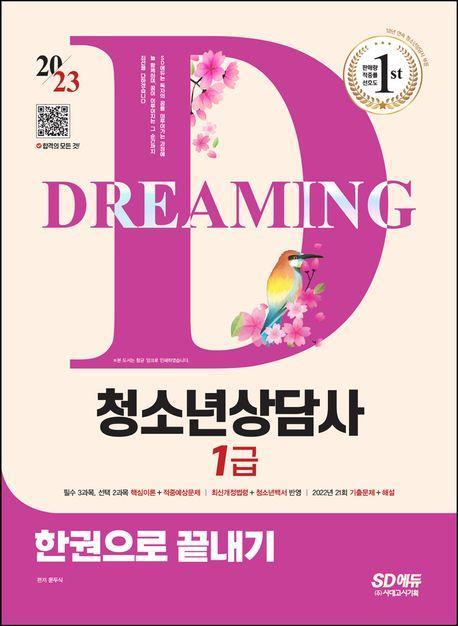 2023 청소년상담사 1급 한권으로 끝내기