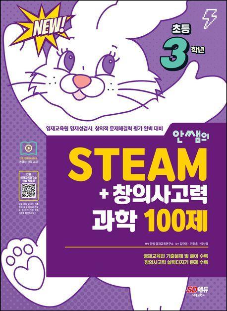 안쌤의 STEAM + 창의사고력 과학 100제 초등 3학년