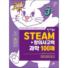 안쌤의 STEAM + 창의사고력 과학 100제 초등 3학년