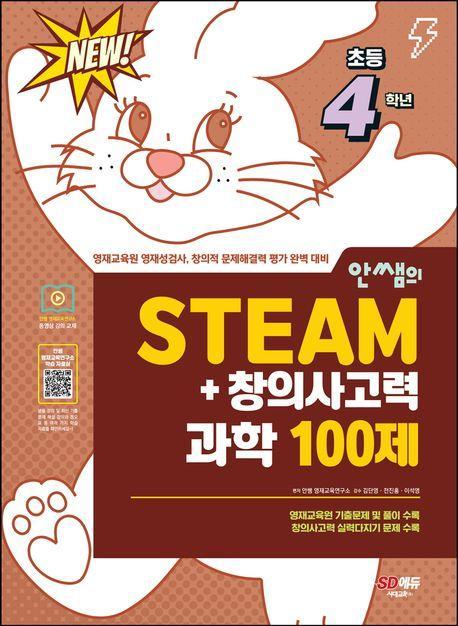 안쌤의 STEAM + 창의사고력 과학 100제 초등 4학년