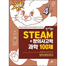 안쌤의 STEAM + 창의사고력 과학 100제 초등 4학년