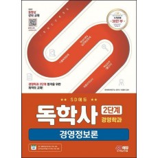 SD에듀 독학사 경영학과 2단계 경영정보론