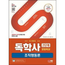 SD에듀 독학사 경영학과 2단계 조직행동론