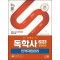 SD에듀 독학사 경영학과 2단계 인적자원관리