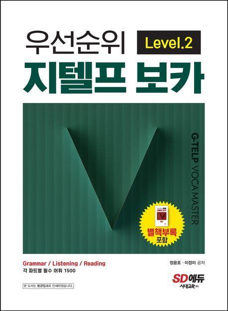 우선순위 지텔프 보카 Level 2