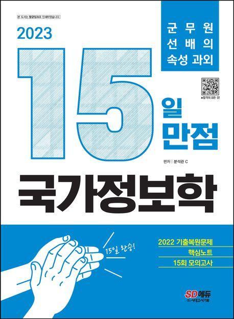 2023 15일 만점 국가정보학