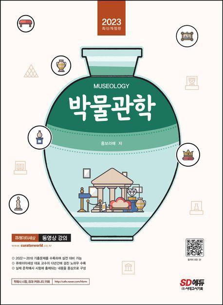 2023 박물관학