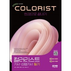 2023 컬러리스트기사 산업기사 필기 한권으로 끝내기