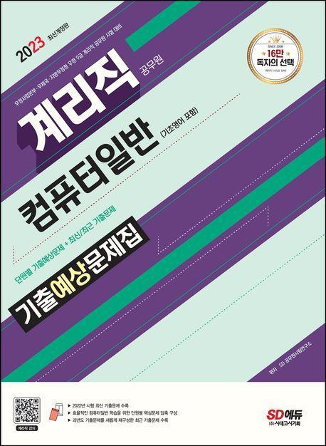 2023 우정 9급 계리직 공무원 컴퓨터일반(기초영어 포함) 기출예상문제집