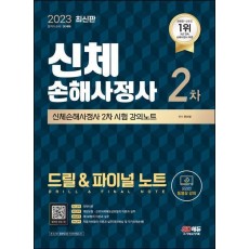 2023 SD에듀 신체손해사정사 2차 시험 드릴 & 파이널 노트