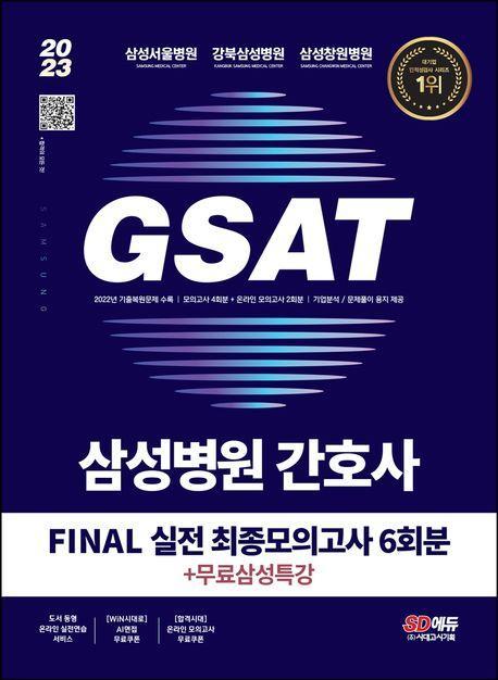 2023 채용대비 삼성병원 간호사 GSAT 직무적성검사 Final 실전 최종모의고사 6회분+무료삼성특강