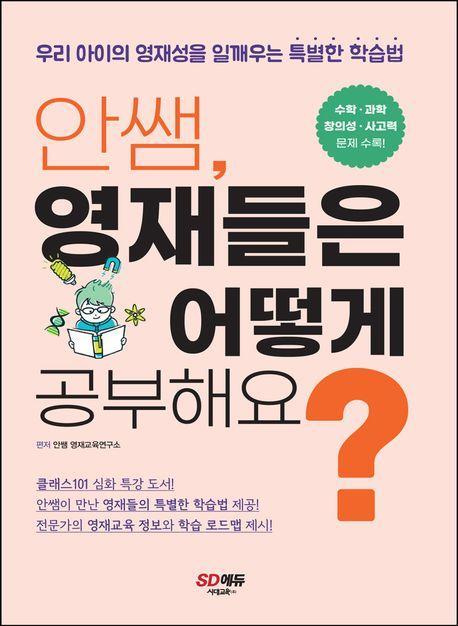 안쌤, 영재들은 어떻게 공부해요