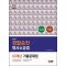 2024 경찰승진 형사소송법 10개년 기출문제집