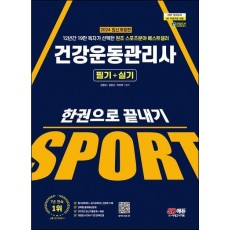 2024 SD에듀 건강운동관리사 필기+실기 한권으로 끝내기