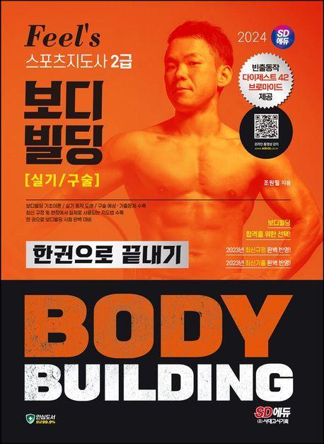 2024 SD에듀 Feel's 스포츠지도사 2급 보디빌딩 실기/구술 한권으로 끝내기