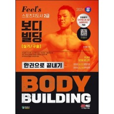 2024 SD에듀 Feel's 스포츠지도사 2급 보디빌딩 실기/구술 한권으로 끝내기