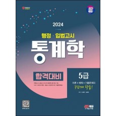 2024 SD에듀 행정·입법고시 통계학 합격대비