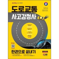 2024 SD에듀 도로교통사고감정사 한권으로 끝내기
