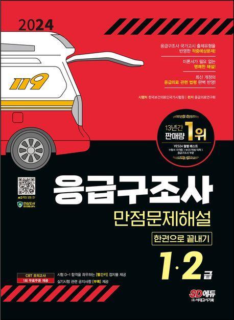 2024 SD에듀 응급구조사 1·2급 만점문제해설 한권으로 끝내기