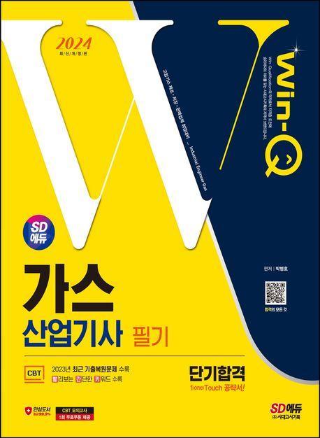 2024 SD에듀 Win-Q 가스산업기사 필기 단기합격