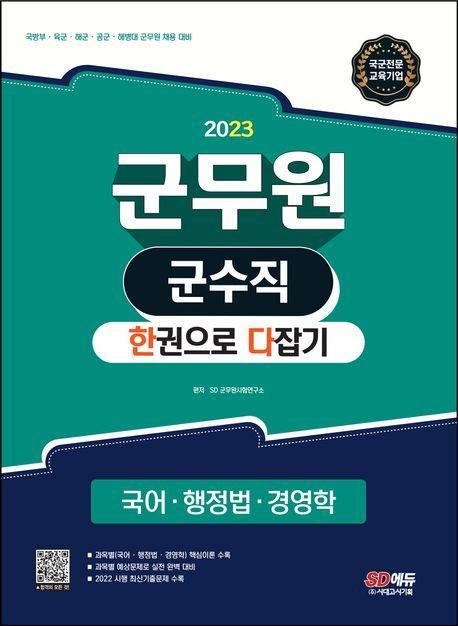 2023 군무원 군수직 한권으로 다잡기