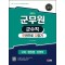 2023 군무원 군수직 한권으로 다잡기