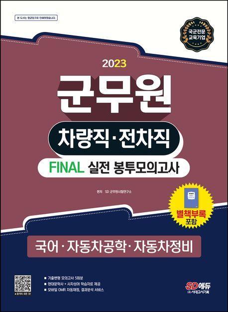 2023 군무원 차량직 전차직 FINAL 실전 봉투모의고사: 국어 자동차공학 자동차정비