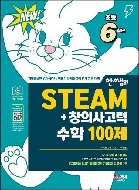 안쌤의 STEAM+ 창의사고력 수학 100제 초등 6학년
