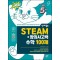 안쌤의 STEAM+ 창의사고력 수학 100제 초등 5학년