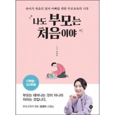 나도 부모는 처음이야 1개월~36개월