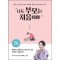 나도 부모는 처음이야 1개월~36개월
