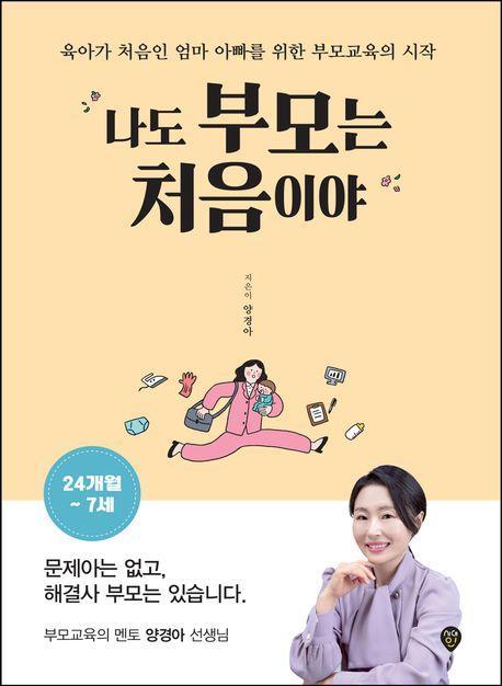 나도 부모는 처음이야 24개월~7세