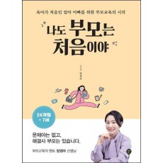 나도 부모는 처음이야 24개월~7세