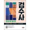 2023 검수사 한권으로 끝내기