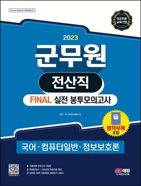 2023 군무원 전산직 Final 실전 봉투모의고사: 국어ㆍ컴퓨터 일반ㆍ정보보호론