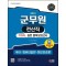 2023 군무원 전산직 Final 실전 봉투모의고사: 국어ㆍ컴퓨터 일반ㆍ정보보호론