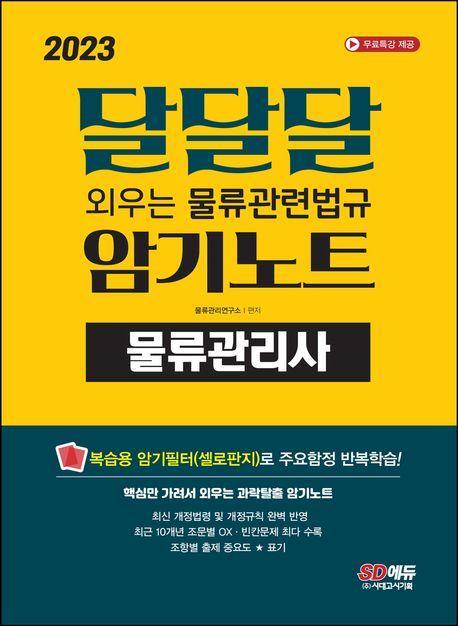2023 물류관리사 달달달 외우는 물류관련법규 암기노트