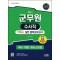2023 군무원 수사직 Final 실전 봉투모의고사 국어ㆍ형법ㆍ형사소송법