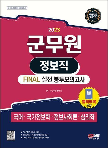 2023 군무원 정보직 Final 실전 봉투모의고사