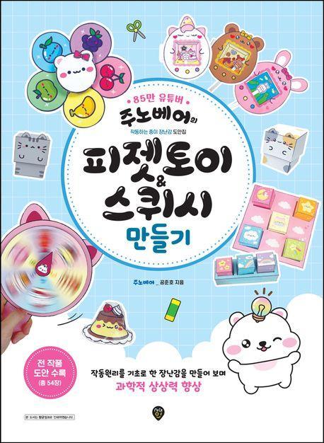 주노베어의 피젯토이&스퀴시 만들기