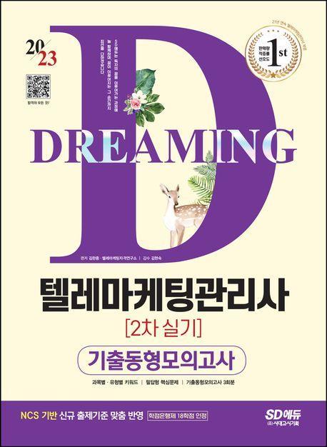 2023 텔레마케팅관리사
